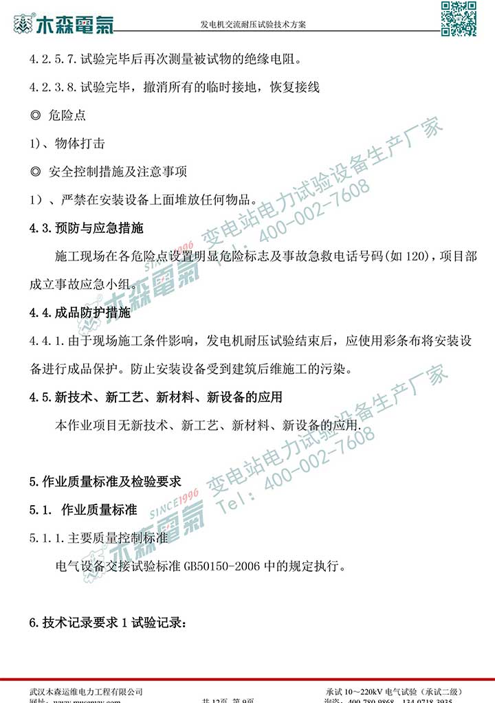 熱電廠30MW發電機交流耐壓試驗技術方案P10