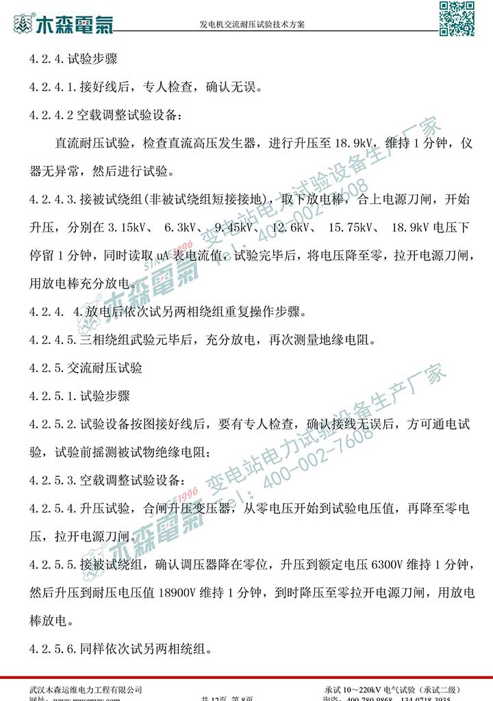 熱電廠30MW發電機交流耐壓試驗技術方案P9
