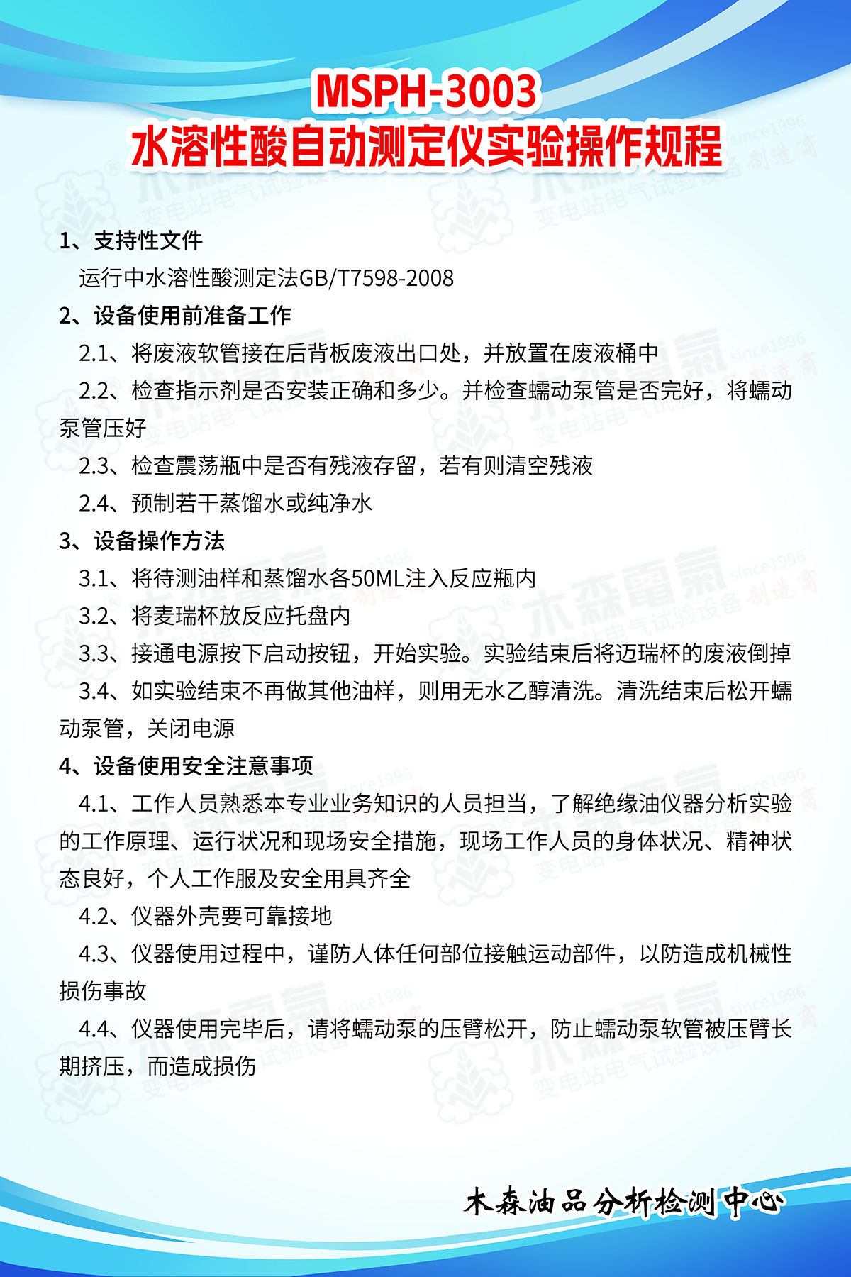 MSPH-3003自動水溶性酸測定儀實驗操作規(guī)程