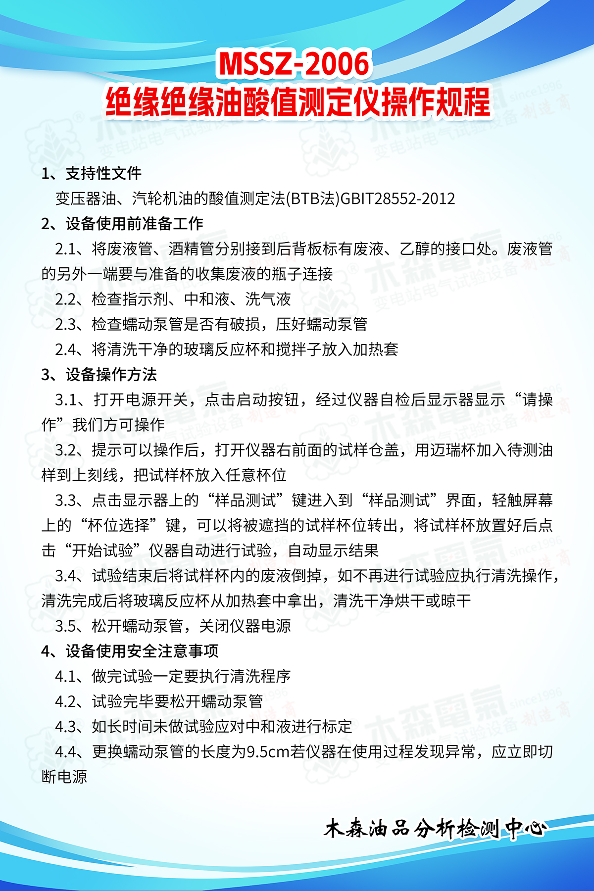 MSSZ-2006-絕緣絕緣油酸值測定儀操作規程